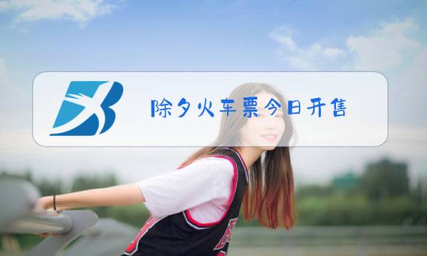 除夕火车票今日开售 app图片